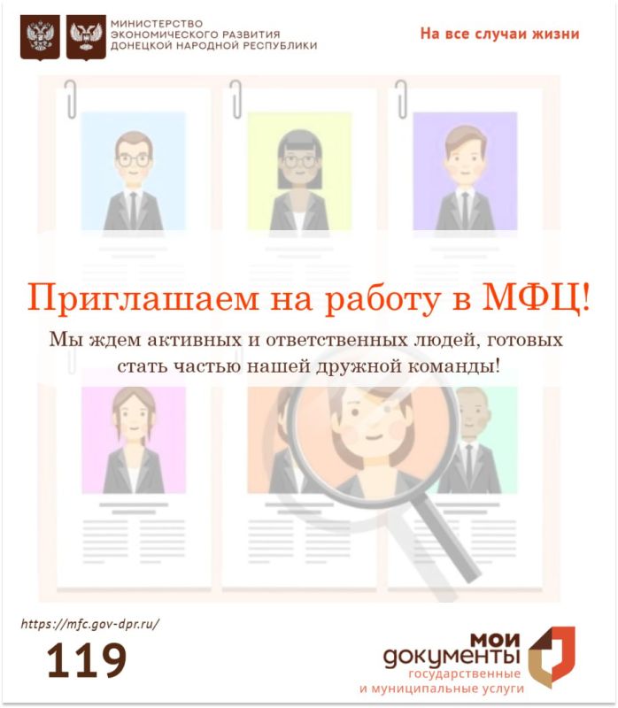 Приглашаем на работу в МФЦ