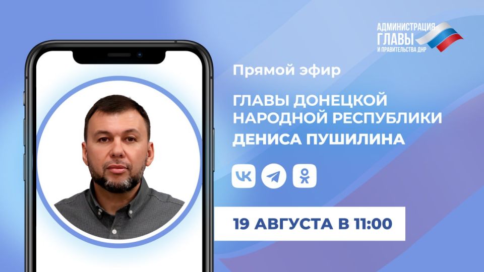 Глава ДНР проведет прямую линию 19 августа в 11:00