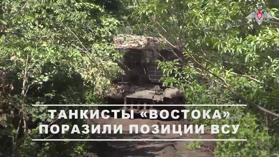 Минобороны России: Экипажи танков 36-й армии группировки войск «Восток» нанесли огневое поражение по укреплённым позициям ВСУ на Южно-Донецком направлении