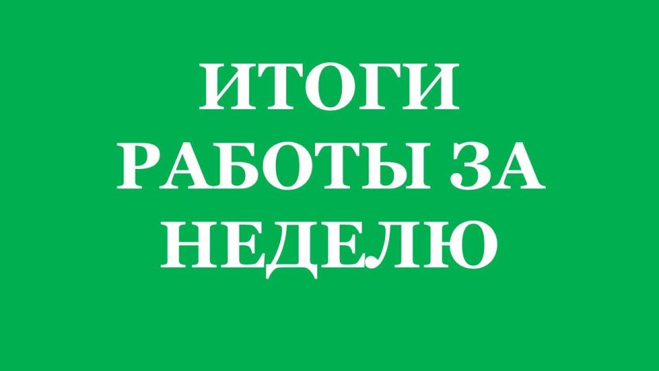 Подведу итоги работы за неделю: