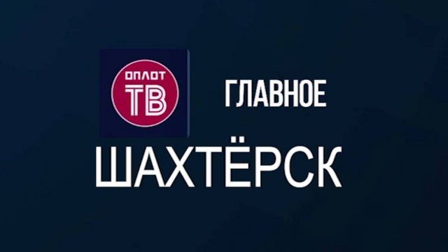 Александр Шатов: Новостная программа - Главное