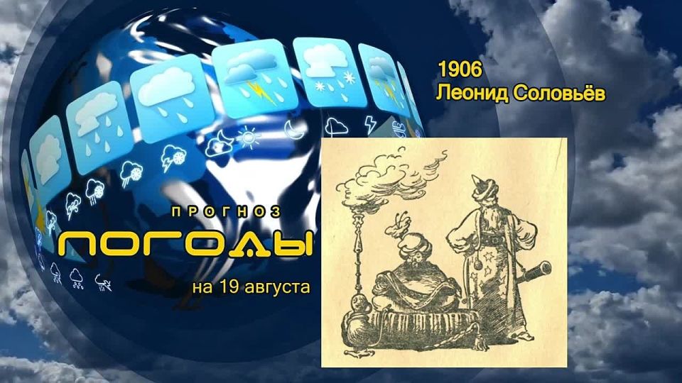 Прогноз погоды. 19 августа 1906 года в семье Василия Соловьёва – помощника инспектора северосирийских школ Императорского православного палестинского общества родился сын Леонид