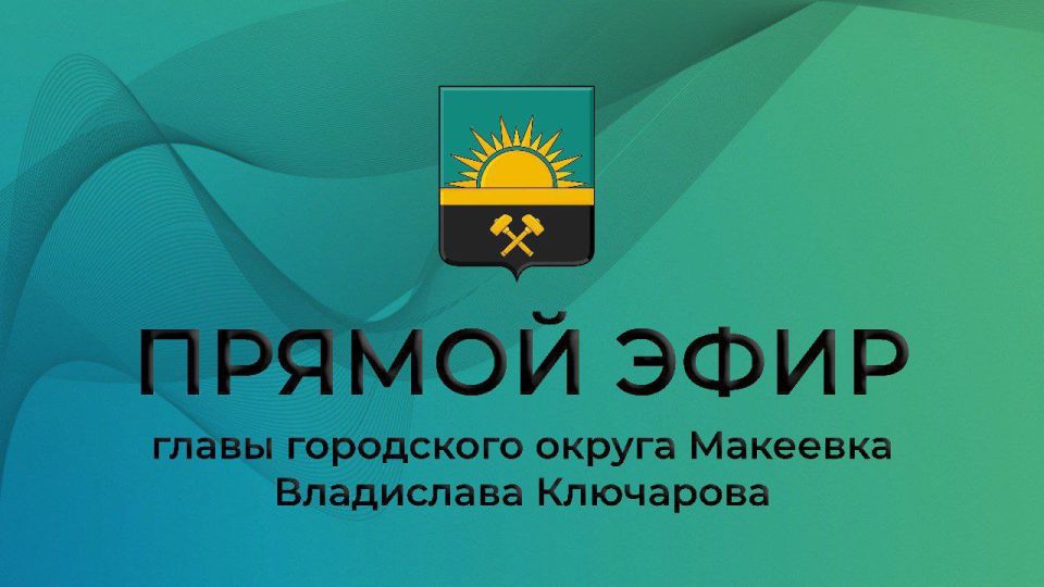 Владислав Ключаров: Подведу итоги сегодняшнего прямого эфира: