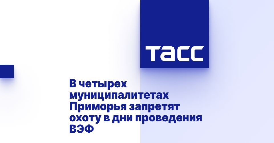 В четырех муниципалитетах Приморья запретят охоту в дни проведения ВЭФ