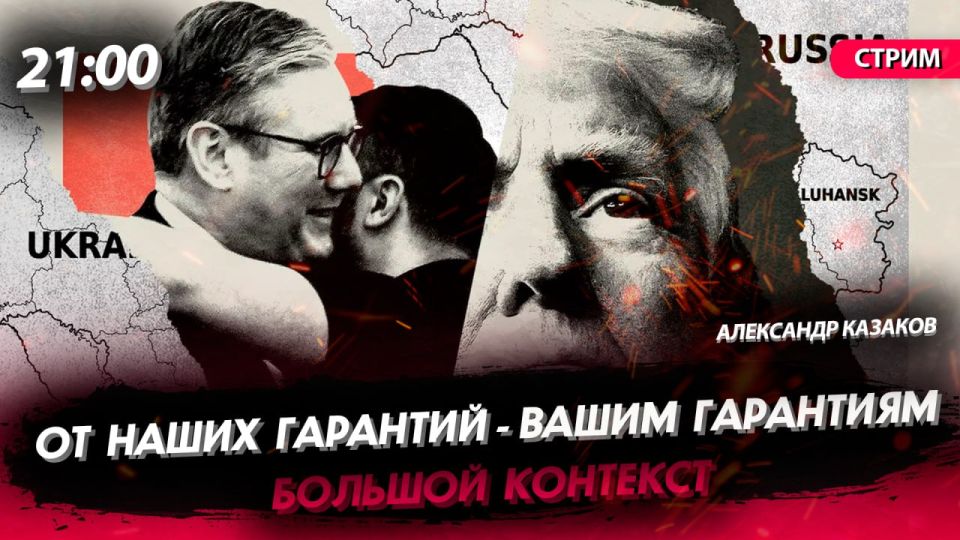 Эфир в 21.00 ведет @ale_kazakov Александр Казаков, политолог, советник первого главы ДНР А.Захарченко, сопредседатель Клуба народного единства
