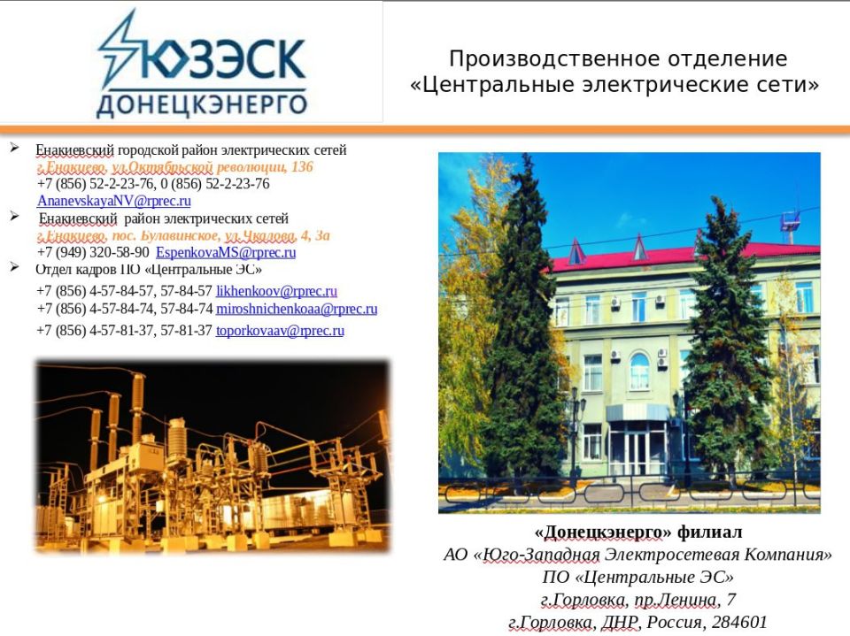 ВНИМАНИЕ РАБОТА. В ПО «Центральные электрические сети» «Донецкэнерго» филиала АО «Юго-Западная ЭСК» для улучшения качества оказываемых услуг требуются сотрудники