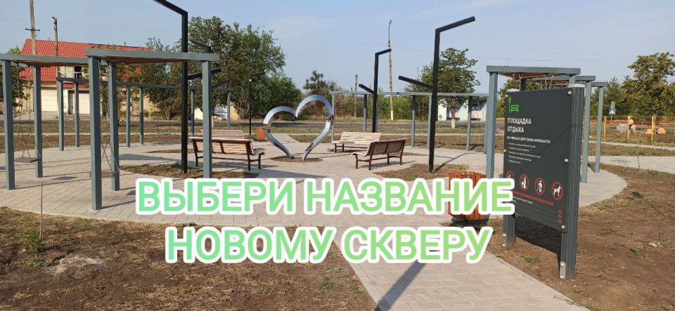 Выбираем имя скверу!. Администрация городского округа Докучаевск предлагают вам выбрать название общественной территории прочих зеленых насаждений общего пользования по ул. Ленина, расположенная по адресу: г. Докучаевск, ул....