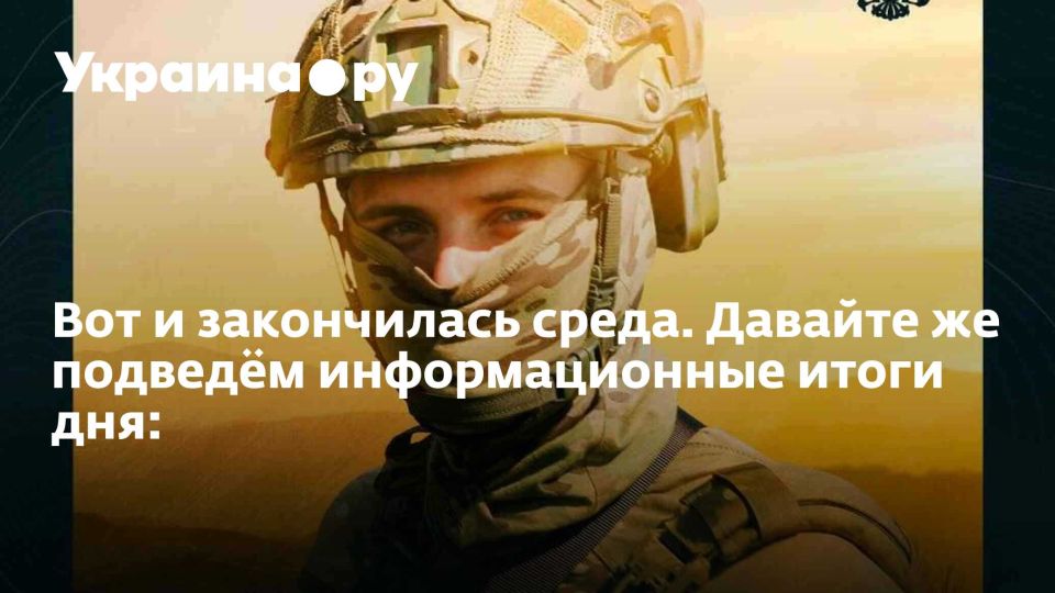 Вот и закончилась среда. Давайте же подведём информационные итоги дня: