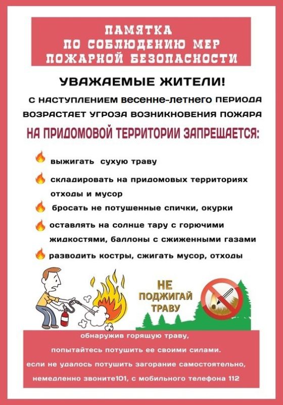 ПАМЯТКА ПО СОБЛЮДЕНИЮ МЕР ПОЖАРНОЙ БЕЗОПАСНОСТИ