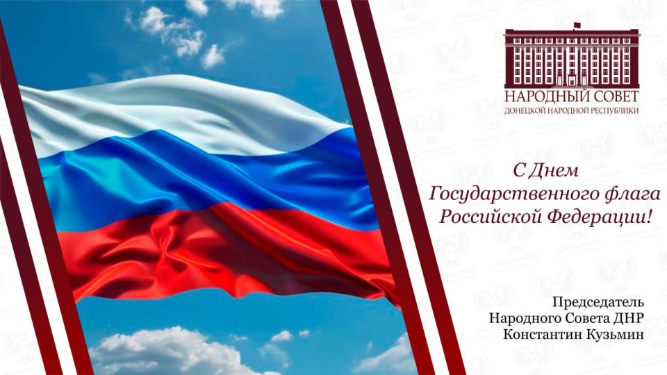 Константин Кузьмин: Дорогие друзья!. Сегодня мы отмечаем важный для всей страны праздник – День Государственного флага Российской Федерации Этот день подтверждает уважение к нашей истории, традициям и к тем ценностям...