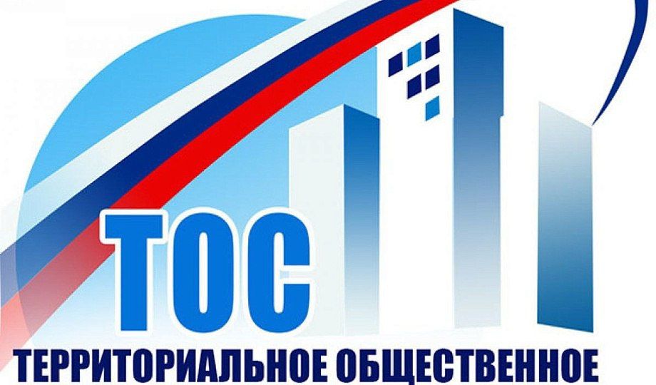 Территориальные общественные самоуправления (ТОС) в России — это форма местного самоуправления, которая предоставляет гражданам возможность самостоятельно управлять определенной территорией