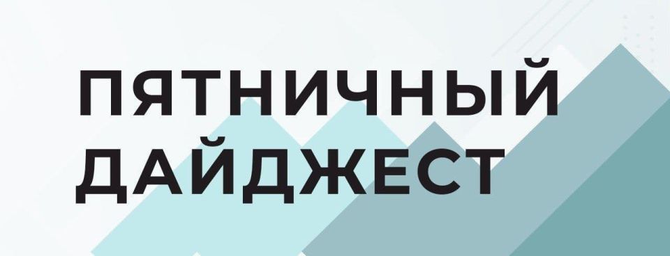 Сергей Ермаков: Кратко о ключевых событиях и решениях недели