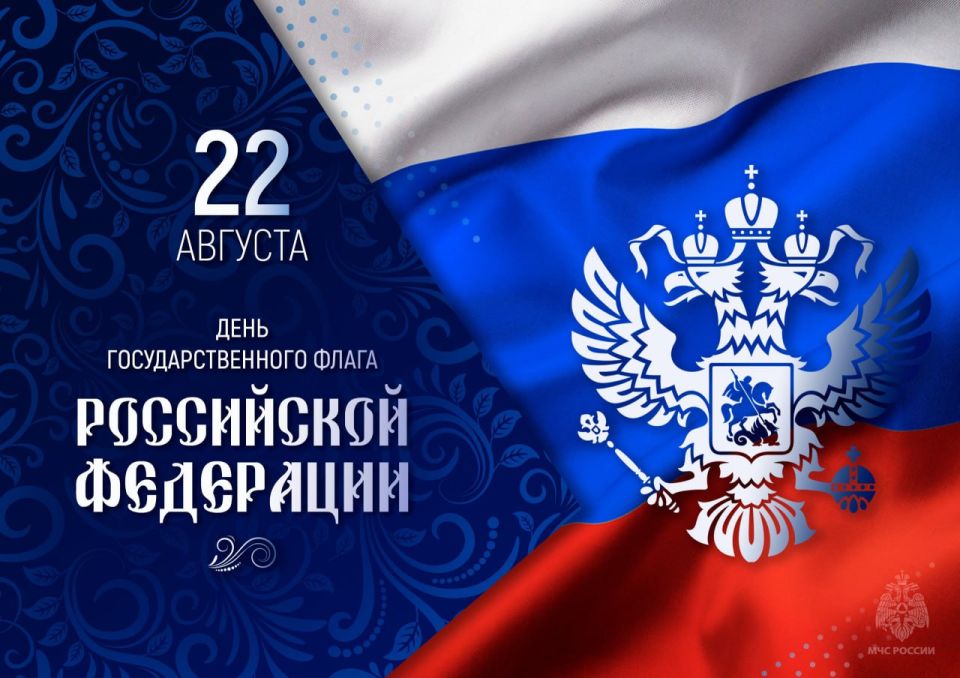 Поздравление начальника ГУ МЧС России по ДНР Алексея Кострубицкого с Днем Государственного флага Российской Федерации