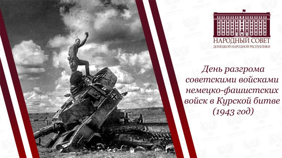 Константин Кузьмин: Сегодня мы вспоминаем одно из ключевых событий Великой Отечественной войны — победу советских войск в Курской битве, которая завершилась в августе 1943 года