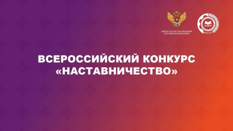 Всероссийский конкурс "Наставничество"