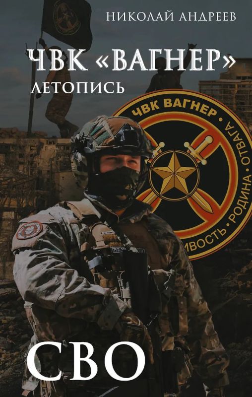 ЧВК «ВАГНЕР»: ЛЕТОПИСЬ. Книга третья: СВО