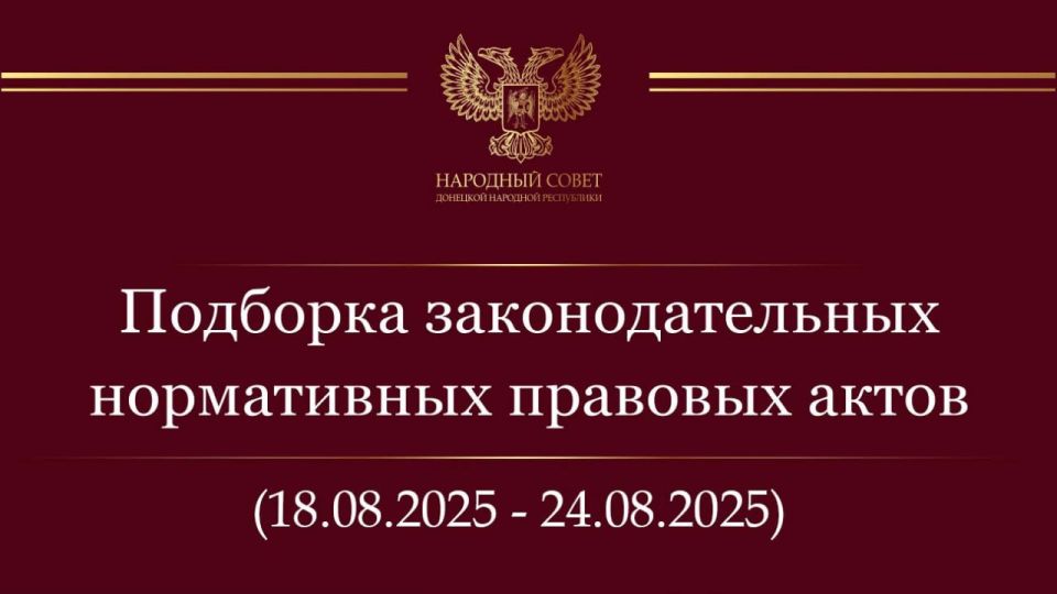 Константин Кузьмин: Дорогие друзья! Делюсь подборкой нормативных правовых актов и законодательных инициатив Государственной Думы Российской Федерации за период с 18 по 24 августа 2025 года