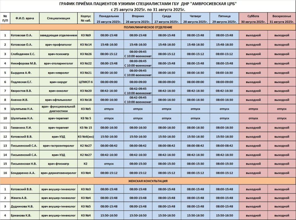 Игорь Лызов: График приема врачей поликлинического отделения ГБУ ДНР "Амвросиевская ЦРБ"