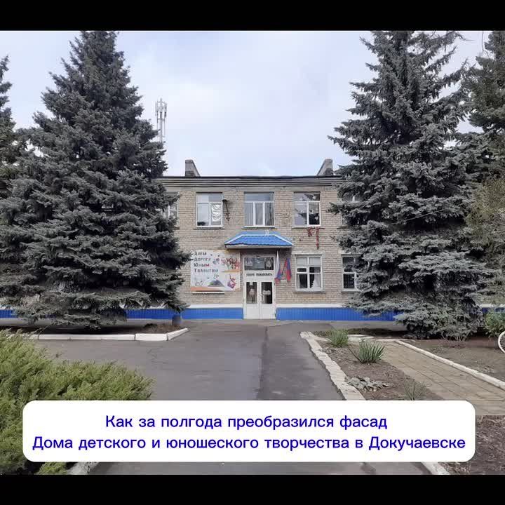 Якутия продолжает преображать фасад Дома детского и юношеского творчества Докучаевска