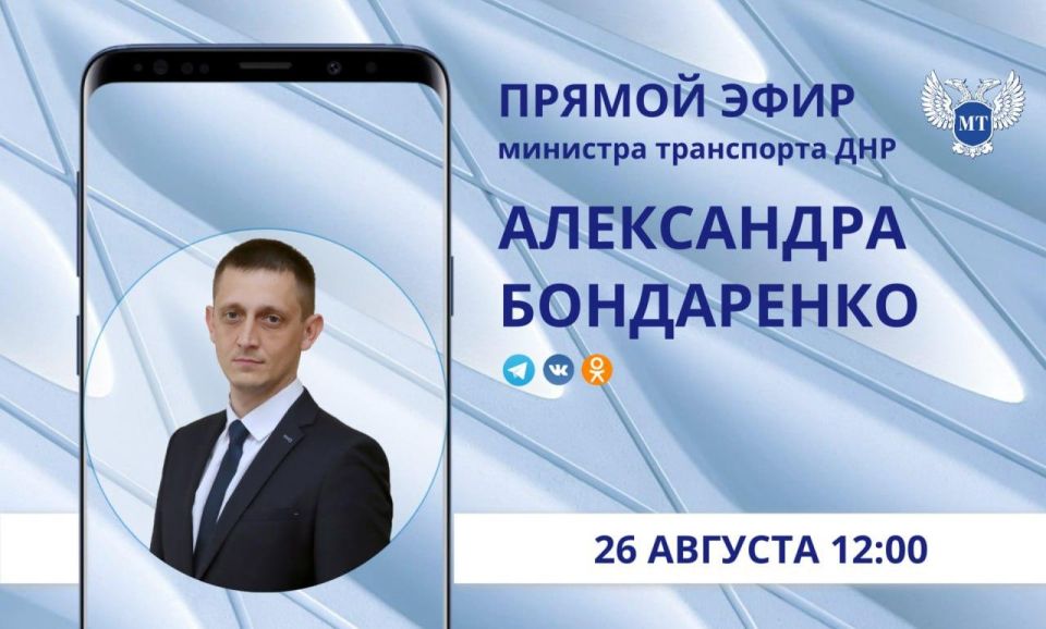 26 августа 12:00 министр транспорта ДНР проведет прямой эфир