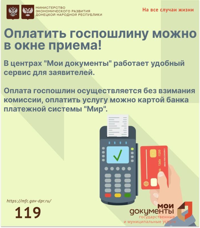 Уважаемые заявители, напоминаем, в центрах "Мои документы" оплатить госпошлину можно в окне приема