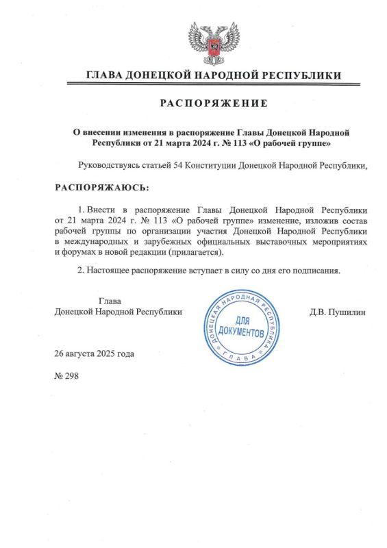 Внесено изменение в Распоряжение Главы ДНР от 21 марта 2024 г. № 113 «О рабочей группе», излагающее состав рабочей группы по организации участия Донецкой Народной Республики в международных и зарубежных официальных...