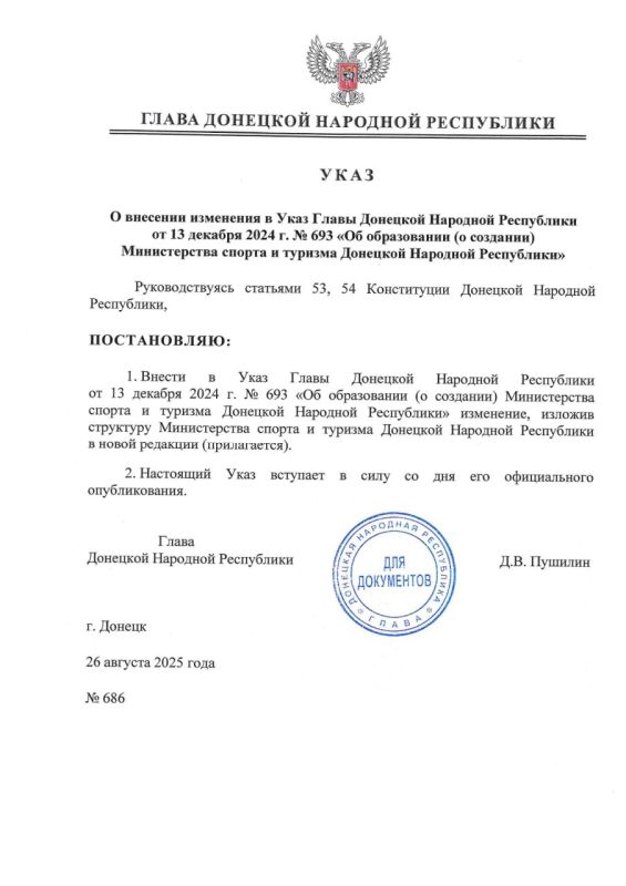 Внесено изменение в Указ Главы ДНР от 13 декабря 2024 года № 693 «Об образовании (о создании) Министерства спорта и туризма Донецкой Народной Республики»