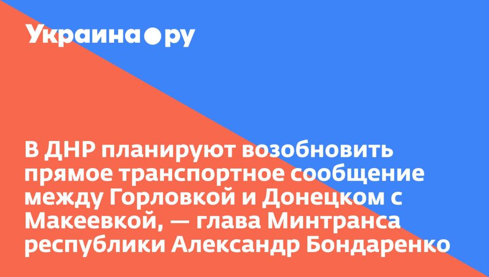 В ДНР планируют возобновить прямое транспортное сообщение между Горловкой и Донецком с Макеевкой, — глава Минтранса республики Александр Бондаренко