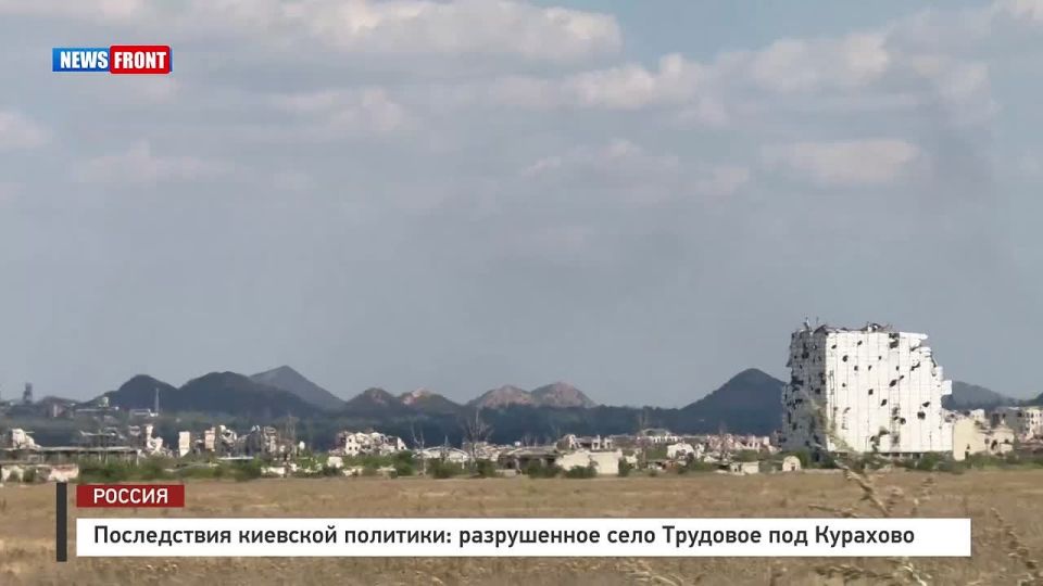 Последствия киевской политики: разрушенное село Трудовое под Курахово