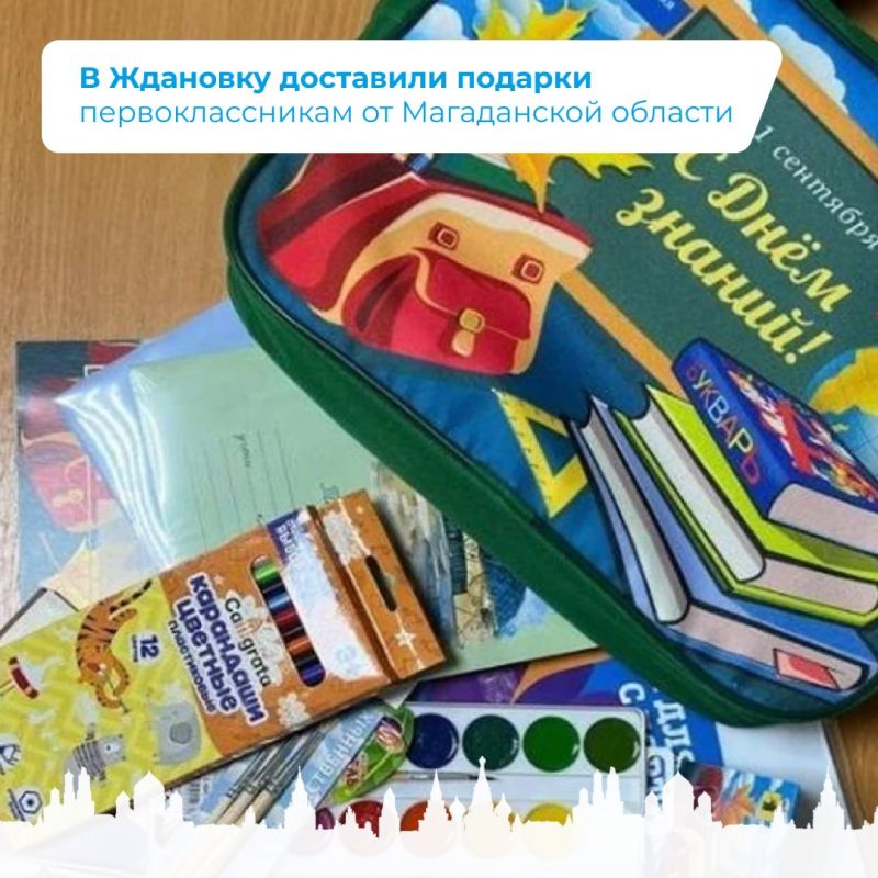 В Ждановку доставили подарки первоклассникам от Магаданской области