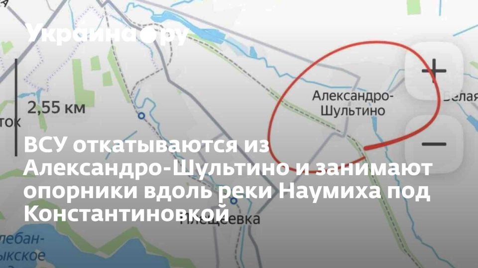 ВСУ откатываются из Александро-Шультино и занимают опорники вдоль реки Наумиха под Константиновкой