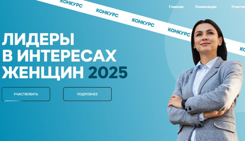 Конкурс «Лидеры в интересах женщин – 2025»: приглашаем принять участие
