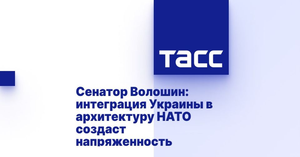 Александр Волошин: Интеграция Украины в НАТО в любом виде создаст хронический источник напряженности и уничтожит остатки европейской системы безопасности