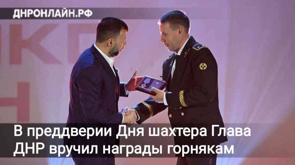 Угледобыча была, есть и будет системообразующей в экономике нашего региона, заявил Денис Пушилин на вручении наград шахтерам республики