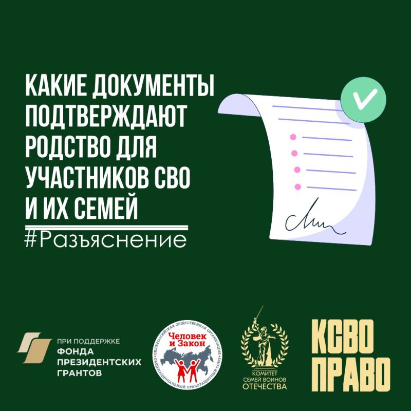 Какие документы подтверждают родство для участников СВО и их семей?