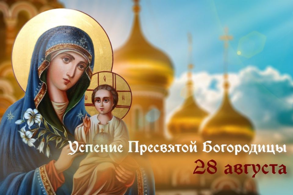 Наталья Великодная: Дорогие верующие! Сердечно поздравляю православных христиан Тельмановского округа с великим праздником Успения Пресвятой Богородицы!