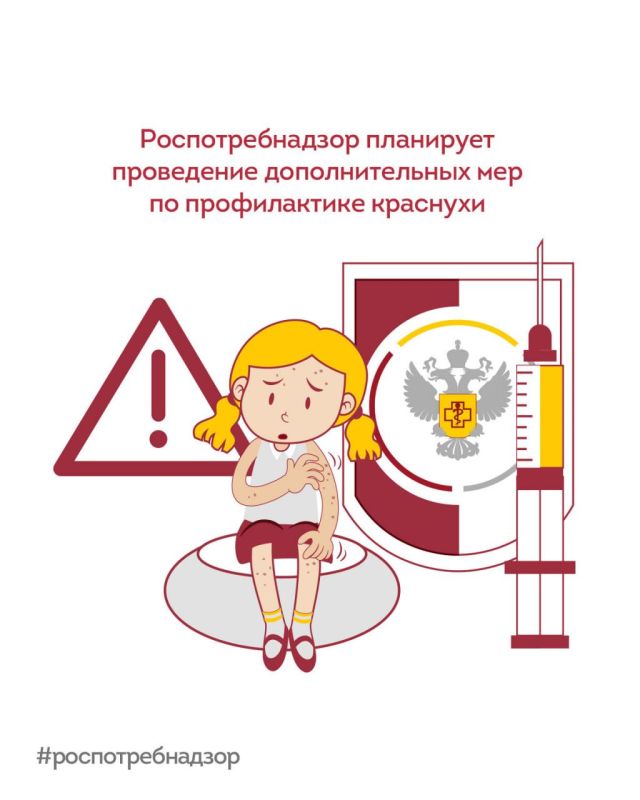 Роспотребнадзор планирует проведение дополнительных мер по профилактике краснухи