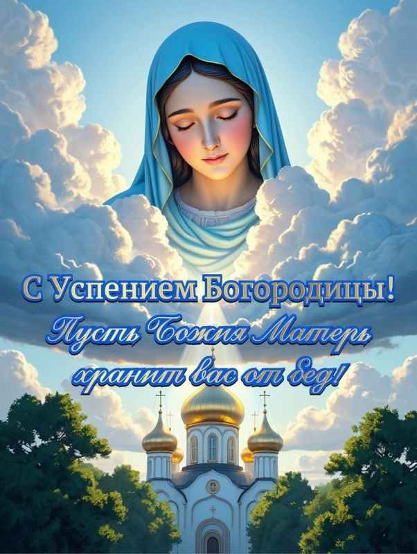 Екатерина Мартьянова: Поздравляю с празднованием Успения Пресвятой Богородицы! В этот светлый день, мы с благодарностью восхищаемся и молимся Божией Матери, искренне веря в её заступничество перед Господом! Пусть её милость...