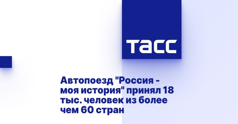Автопоезд "Россия - моя история" принял 18 тыс. человек из более чем 60 стран