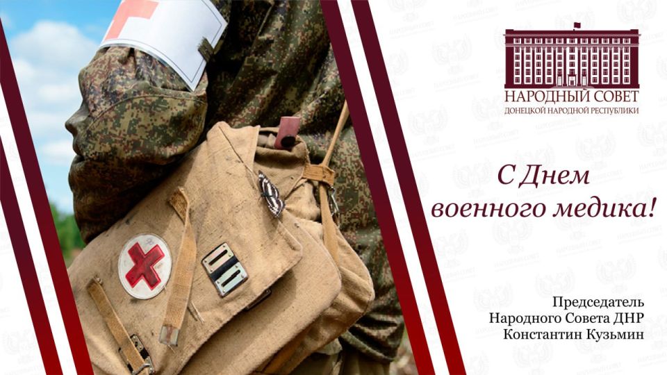 Константин Кузьмин: Дорогие военные врачи, медсестры, фельдшеры и все, кто стоит на страже жизни и здоровья наших бойцов!