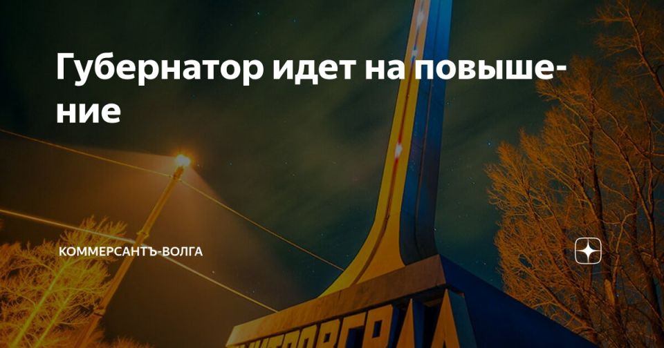 Губернатор идет на повышение
