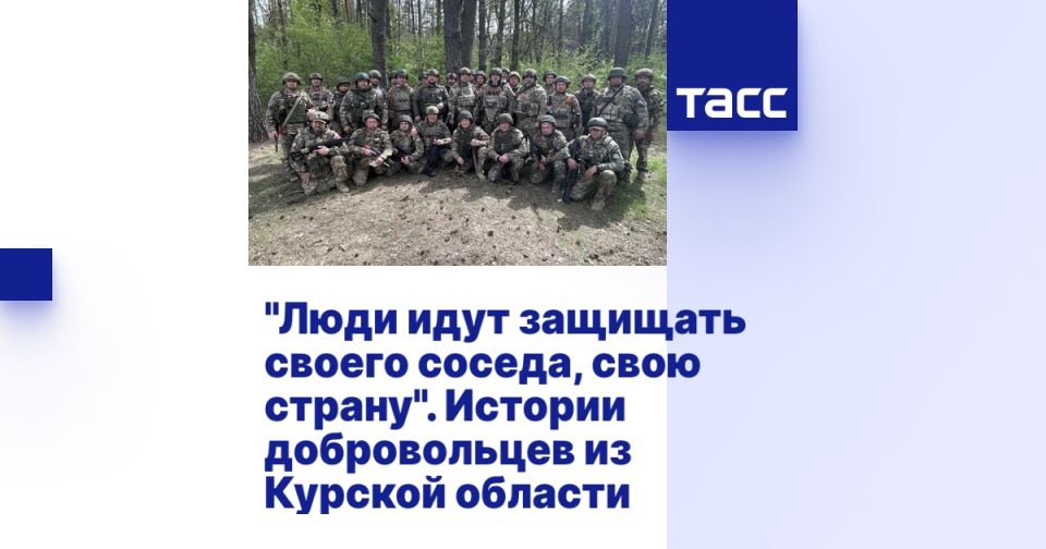 "Люди идут защищать своего соседа, свою страну". Истории добровольцев из Курской области
