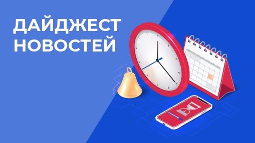 Сергей Ермаков: Кратко о главном: ключевые события недели