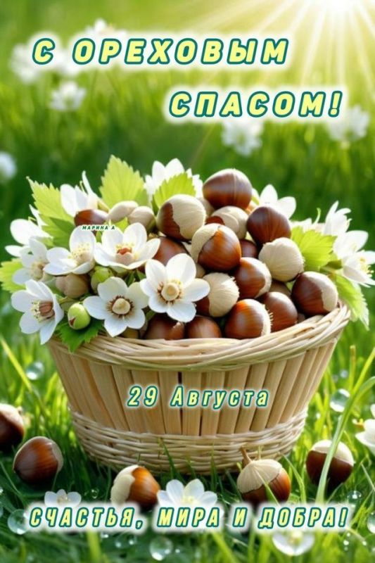 Уважаемые жители города Тореза! От всей души поздравляю вас с Ореховым Спасом!