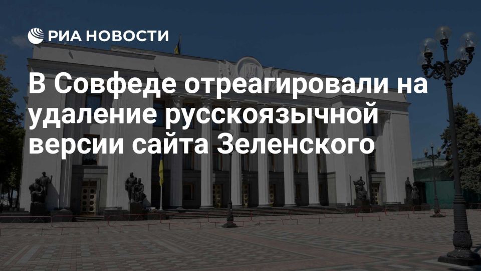 Александр Волошин: Прокомментировал новость о крайне показательном шаге киевского режима — удалении русскоязычной версии с официального сайта Президента Украины