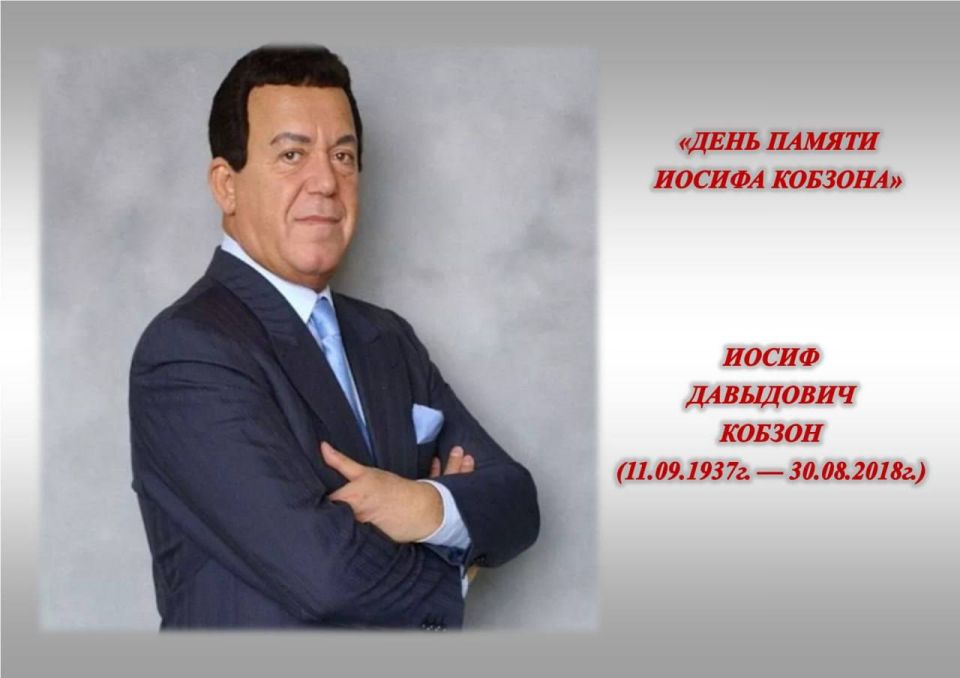 «День памяти Иосифа Кобзона»