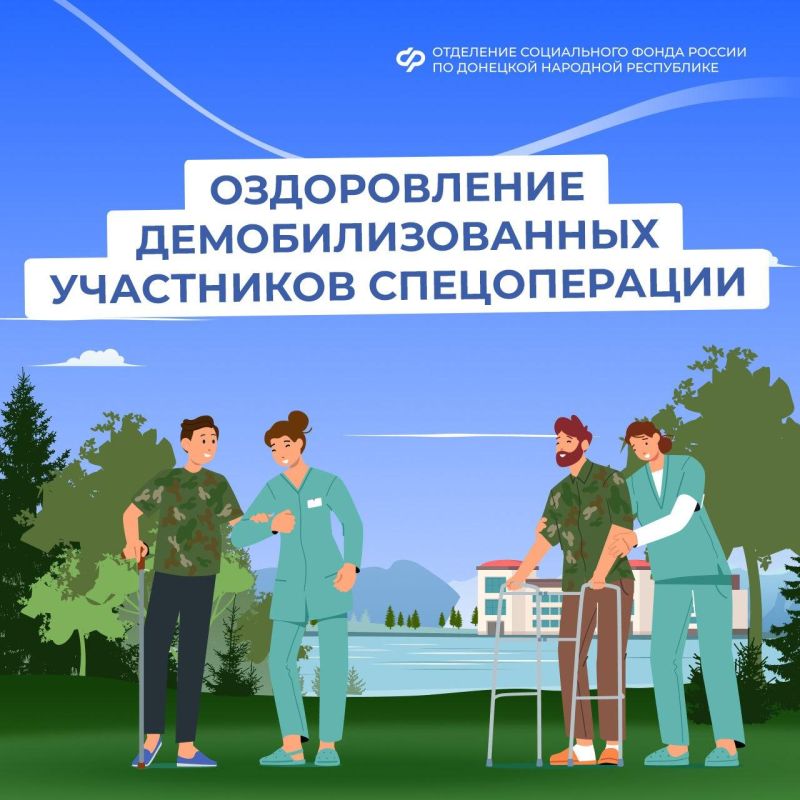 Оздоровление участников СВО из ДНР в центрах Социального фонда России