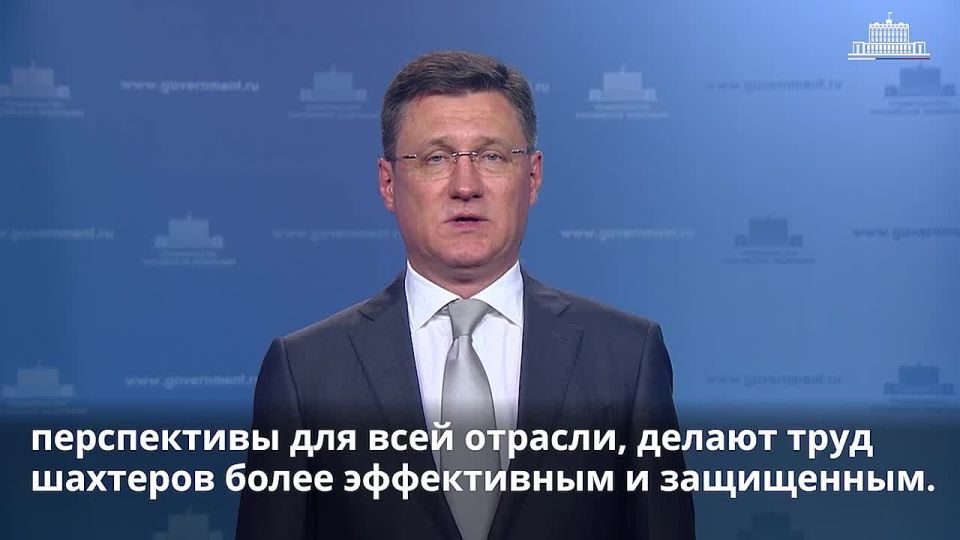 Поздравление вице-премьера Александра Новака с Днем шахтера