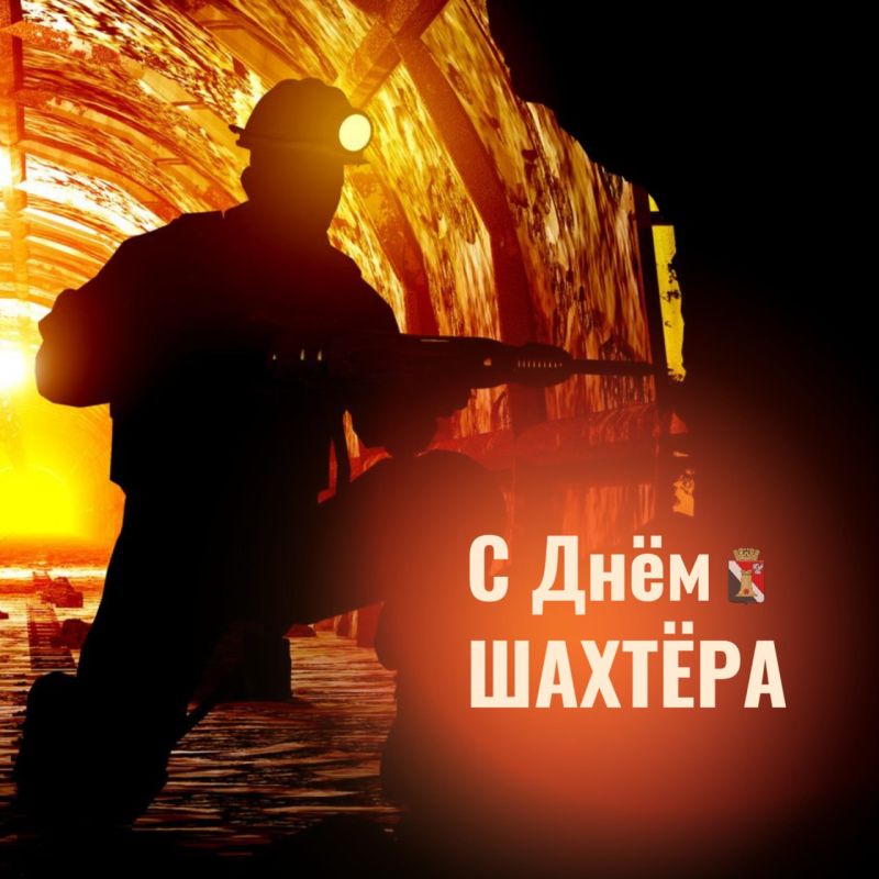 Игорь Мартынов: Уважаемые шахтёры, ветераны угольной отрасли, жители Енакиево!