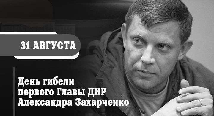 Сергей Ермаков: Уважаемые снежнянцы!. В этот день мы чтим память Александра Владимировича Захарченко — Героя Донецкой Народной Республики, настоящего патриота и человека с сильным сердцем и прямой душой